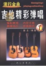 流行金曲吉他精彩弹唱  1   1998  PDF电子版封面  7805932980  谢友编著 