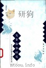 先秦叙事研究  关于中国叙事传统的形成   1999  PDF电子版封面  7506012553  傅修延著 