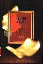 中国文论选  现代卷  下   1996  PDF电子版封面  7539910186  王运熙主编 