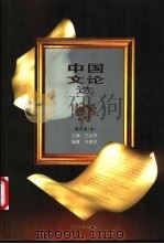中国文论选  现代卷  中   1996  PDF电子版封面  7539910186  王运熙主编 