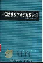 中国古典文学研究论文索引  1984.1-1985.12   1995  PDF电子版封面  7101011802  中国社会科学院文学研究所图书资料室编 