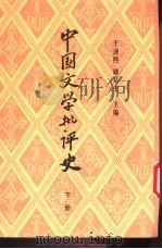 中国文学批评史  （下册）   1985年07月第1版  PDF电子版封面    王运熙  顾易生主编 