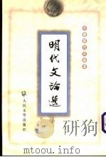 明代文论选   1993  PDF电子版封面  7020028608  蔡景康编选 