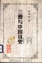 三曹与中国诗史（1999 PDF版）