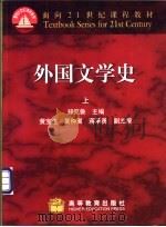 外国文学史  上   1999  PDF电子版封面  7040072300  郑克鲁主编 