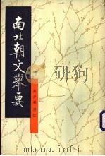 南北朝文举要   1998  PDF电子版封面  7101014895  高步瀛选注；孙通海点校 