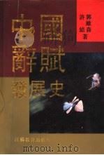 中国辞赋发展史   1996  PDF电子版封面  7534327547  郭维森，许结著 