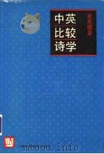 中英比较诗学   1992  PDF电子版封面  7810097598  狄兆俊著 