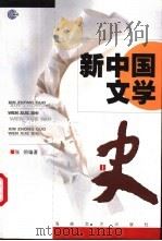 新中国文学  上   1999  PDF电子版封面  7806403566  张炯编著 