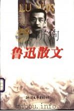 鲁迅散文   1999  PDF电子版封面  7533912055  鲁迅著；钱理群，王得后编 