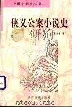 侠义公案小说史（1998 PDF版）