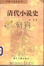 清代小说史（1997 PDF版）
