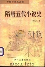 隋唐五代小说史   1997  PDF电子版封面  7805183694  侯忠义著 