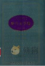 中华人民共和国五十年文学名作文库  1949-1999  报告文学卷   1999  PDF电子版封面  7506315750  萧乾主编 