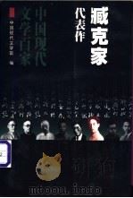 臧克家代表作   1998  PDF电子版封面  7508015290  臧克家著；中国现代文学馆编；郑雪芹编选 