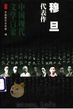 穆旦代表作   1999  PDF电子版封面  7508017609  穆旦著；梦晨编选；中国现代文学馆编 