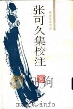 张可久集校注（1995 PDF版）