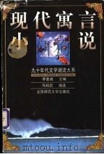 现代寓言小说   1999  PDF电子版封面  7303049932  马相武编选 