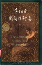 莎士比亚戏剧故事全集  下（ PDF版）