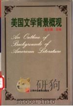 美国文学背景概观   1998  PDF电子版封面  7810463853  史志康主编 