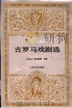 古罗马戏剧选   1991  PDF电子版封面  7020030416  （古罗马）普劳图斯等著；杨宪益等译 