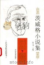 茨威格小说集  下   1997  PDF电子版封面  7800872696  （奥地利）茨威格（Zweig，S.）著；张玉书主编 