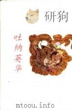 吐纳英华   1998  PDF电子版封面  7500628048  王朝闻著 