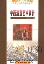 中西造型艺术赏析   1999  PDF电子版封面  703007663X  赵九杰著 