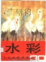 水彩  第30辑  人物  风景  静物（1997 PDF版）