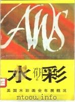 水彩  第28辑   1996  PDF电子版封面  7532215415  上海人民美术出版社编辑 
