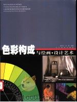 色彩构成与绘画·设计艺术   1999  PDF电子版封面  7531424061  赵国志，赵璐编著 