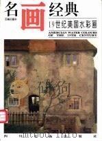 名画经典  百集珍藏本  外国部分  52  19世纪美国水彩画   1998  PDF电子版封面  7541012629  邓嘉德主编 