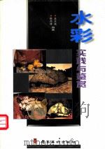 水彩实践与鉴赏   1999  PDF电子版封面  753621930X  吴正斌，陈杰雄编著 