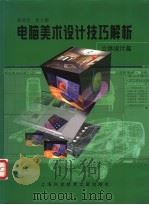 电脑美术设计技巧解析  立体设计篇   1998  PDF电子版封面  7543912600  陈贤浩，张立群著 