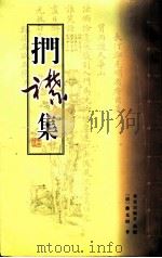 扪襟集   1999  PDF电子版封面  962489437X  （清）郑克明著 