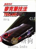 创造性的麦克笔技法   1990  PDF电子版封面  9578518005  清水吉治作；游象平编译 