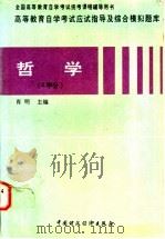 高等教育自学考试应试指导及综合模拟题库  哲学  4学分   1997  PDF电子版封面  7500533632  肖明主编 