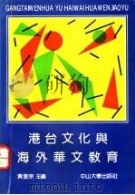 港台文化与海外华文教育   1992  PDF电子版封面  7306004751  黄皇宗主编 