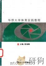 华侨大学体育实践教程   1998  PDF电子版封面  7810297287  陈海啸等编著 