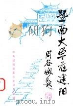 暨南大学在建阳   1998  PDF电子版封面    中共建阳县委党史研究室编 