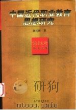 中国近代职业教育思想研究   1997  PDF电子版封面  7040063247  刘桂林著 