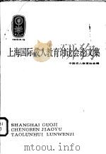 上海国际成人教育讨论会论文集  1984.5   1985  PDF电子版封面  7150·3341  中国成人教育协会编 