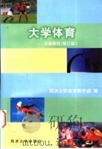 大学体育   1999  PDF电子版封面  7560818773  刘文蛟主编；同济大学体育教学部编 