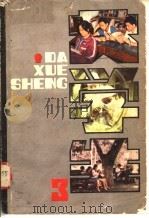 大学生  3   1985  PDF电子版封面  13241·4  北京市科学技术协会《大学生》编委会编写 