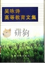 吴咏诗高等教育文集   1999  PDF电子版封面  7561807821  吴咏诗著 