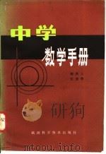 中学数学手册   1981  PDF电子版封面  7202·15  魏庚人，张德荣著 