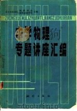 中学物理专题讲座汇编   1982  PDF电子版封面  13039·新246  北京市海淀区理科学会，北京市海淀区教师进修学校主编 