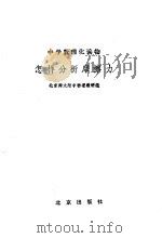 怎样分析摩擦力   1984  PDF电子版封面  7071·1015  北京师范大学附中物理教研组编 