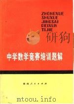 中学数学竞赛培训题解（1980 PDF版）
