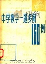 中学数学一题多解160例   1981  PDF电子版封面  7173·464  吴业枢著 